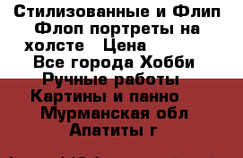 Стилизованные и Флип-Флоп портреты на холсте › Цена ­ 1 600 - Все города Хобби. Ручные работы » Картины и панно   . Мурманская обл.,Апатиты г.